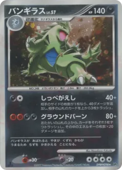 Tyranitar 「DP2 No. 104」「JP」